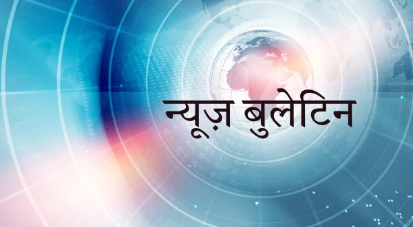 न्यूज़ बुलेटिन