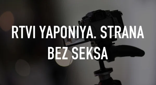 Rtvi yaponiya. strana bez seksa