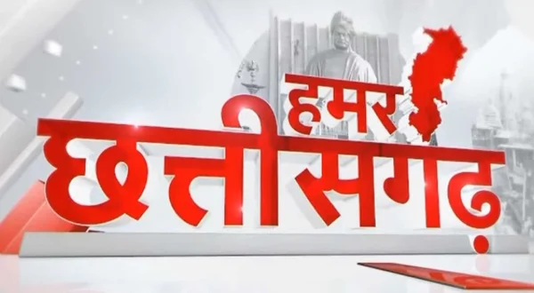 हमर छत्तीसगढ़