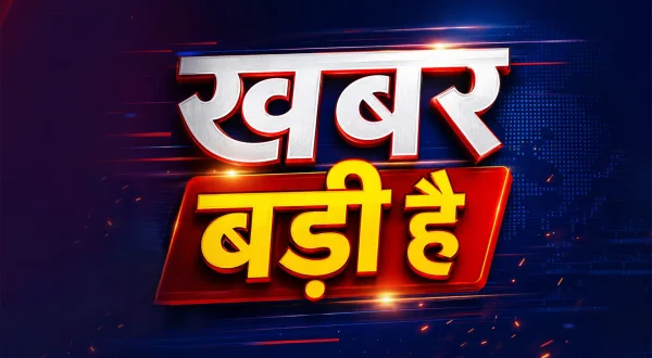ख़बर बड़ी है
