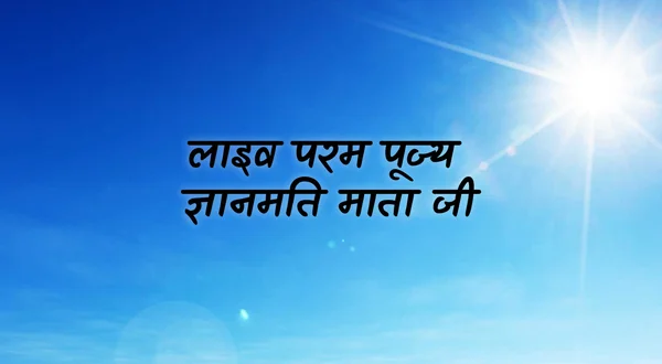 Live PP. Gyanmati Mata Ji