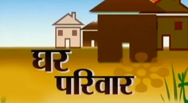 घर परिवार एण्ड वीमेंस प्रोग्राम