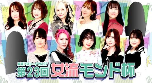 モンド麻雀プロリーグ26/27 第23回女流モンド杯