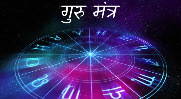 गुरु मंत्र