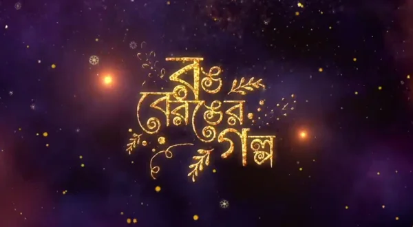 Rong Beronger Golpo