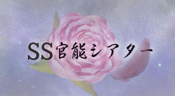 SS官能シアター 主演：本田瞳
