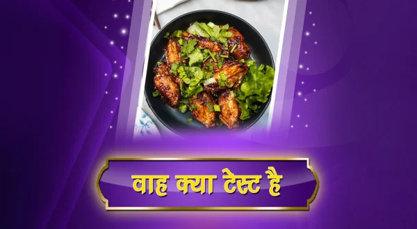 वाह क्या टेस्ट है