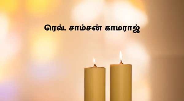 ரெவ். சாம்சன் காமராஜ்