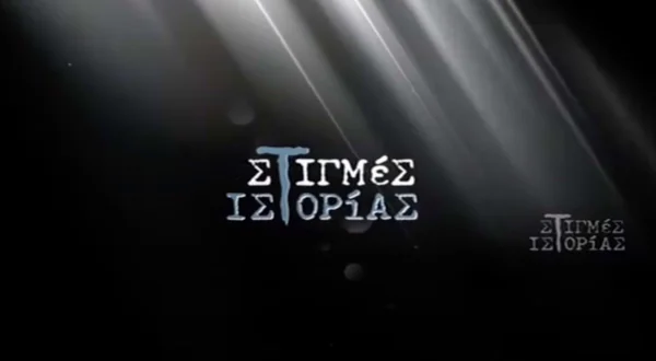 Στιγμές Ιστορίας