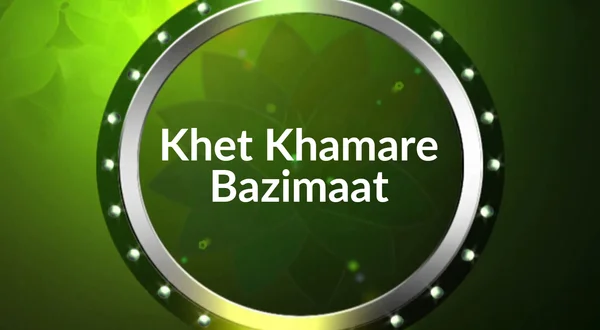 Khet Khamare Bazimaat