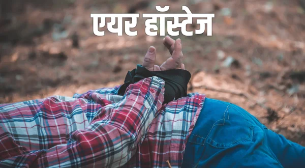 एयर हॉस्टेज
