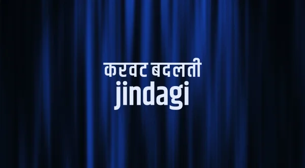 करवट बदलती jindagi