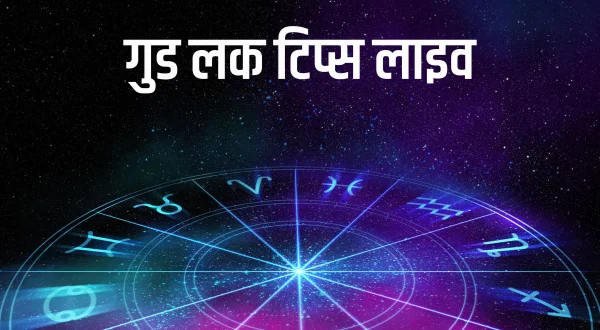 गुड लक टिप्स लाइव