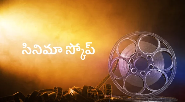 సినిమా స్కోప్