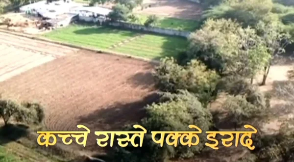 कच्चे रास्ते पक्के इरादे