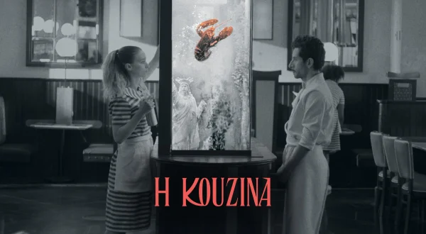 Η Κουζίνα