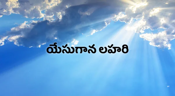 యేసుగాన లహరి