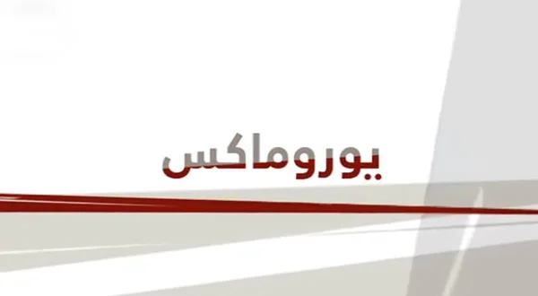يوروماكس