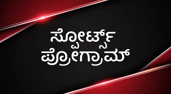 स्पोर्ट्स प्रोग्राम