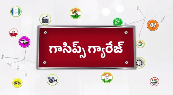 గాసిప్స్ గ్యారేజ్