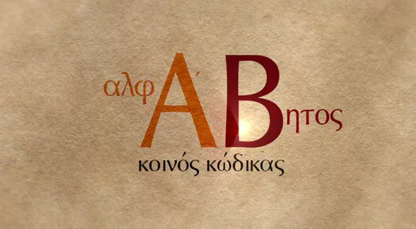 Αλφάβητος - Κοινός Κώδικας