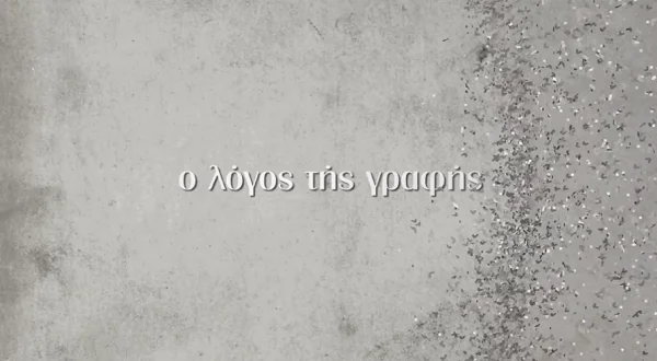 Ο ΛΟΓΟΣ ΤΗΣ ΓΡΑΦΗΣ ΙΙ [K8]