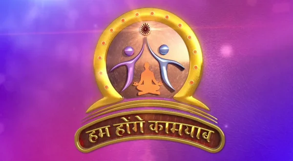 हम होंगे कामयाब