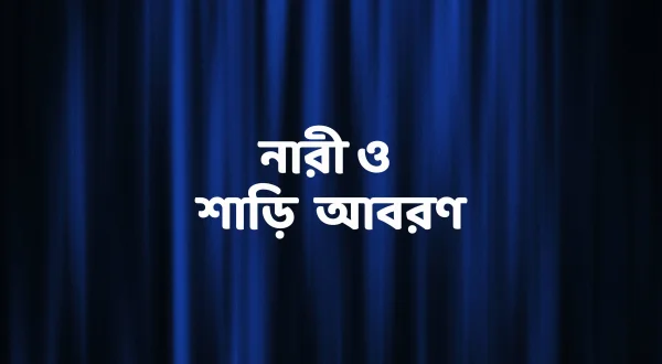 Nari O Sari Aboron