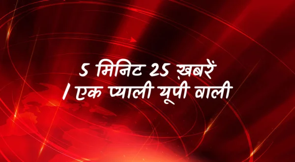 5 Minute 25 Khabarein / Ek Pyali Up Wali