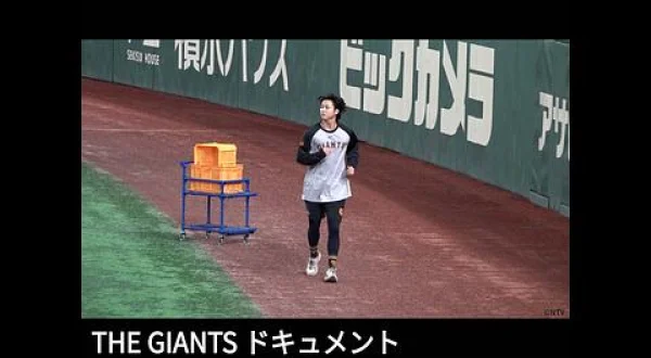 THE GIANTSドキュメント 田中瑛斗 ～知られざる覚醒の裏側～