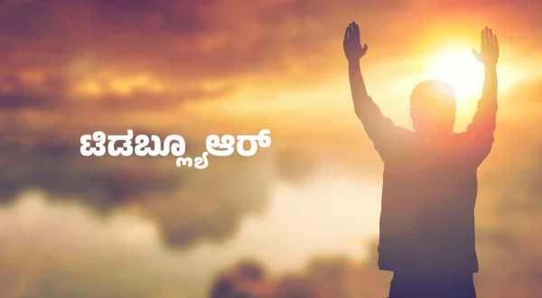 டி‌டபில்யு‌ஆர்