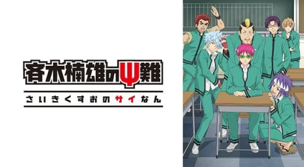 斉木楠雄のΨ難 第2期 ＃3-4