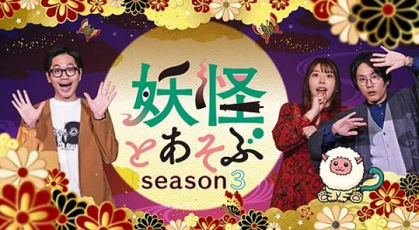 妖怪とあそぶseason