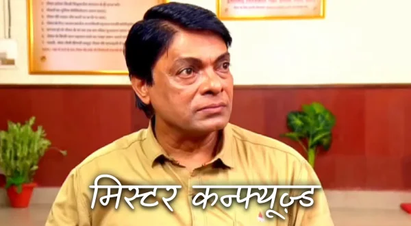 मिस्टर कन्फ्यूज़्ड