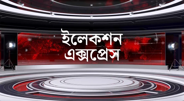 इलेक्शन एक्सप्रेस