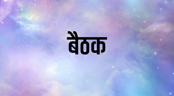 बैठक