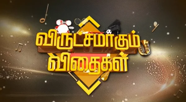 விருட்சமாகும் விதைகள்