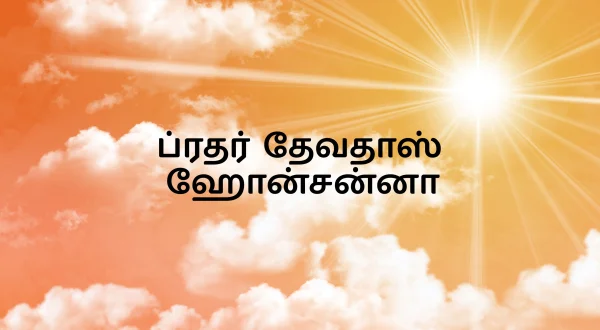 బ్రదర్ దేవదాస్ హోసన్న