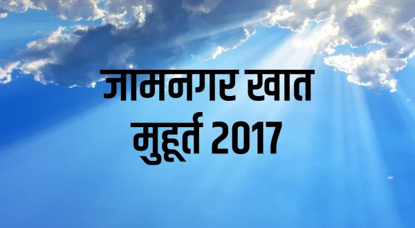 जामनगर खात मुहूर्त 2017