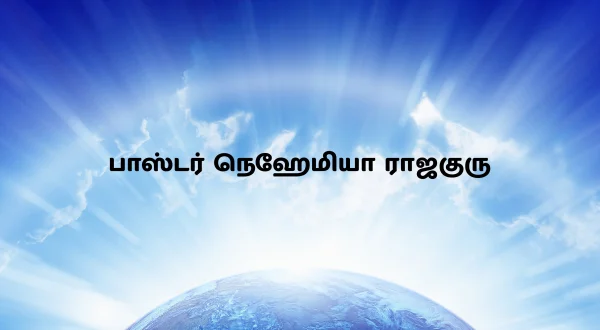 பாஸ்டர் நெஹேமியா ராஜகுரு
