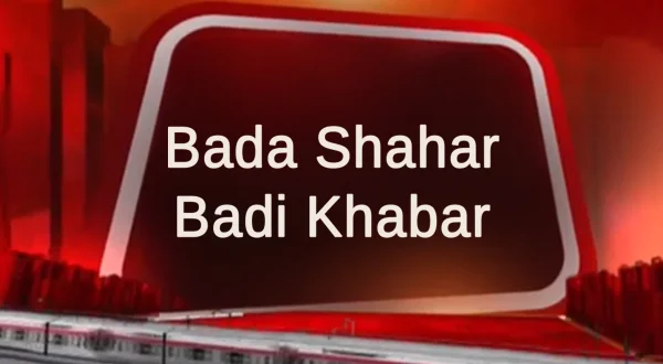 बड़ा शहर बड़ी खबर