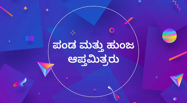 Panda Mattu Hunja Apthamithraru