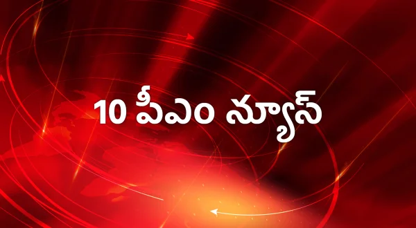 10 పీఎం న్యూస్