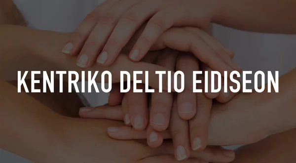 Kentriko Deltio Eidiseon