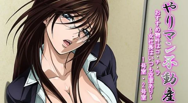 ★やりマン不動産 おすすめ物件はコ・チ・ラ ～女社長はいつも空室あり～1