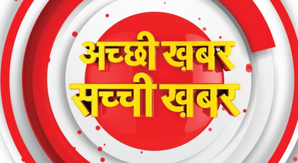 अच्छी ख़बर सच्ची ख़बर