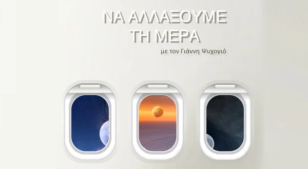 Ν'Αλλάξουμε την Μέρα