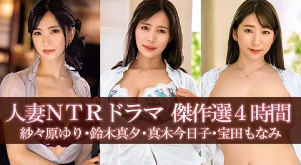 ★人妻NTRドラマ 傑作選4時間／紗々原ゆり・鈴木真夕・真木今日子・宝田もなみ