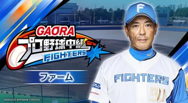 GAORAプロ野球中継 ファーム 北海道日本ハムvsハヤテ(8.6)