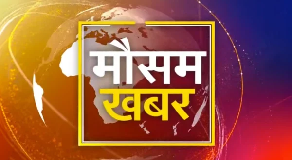 मौसम खबर लाइव